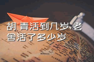 胡絜青活到几岁（老舍活了多少岁）