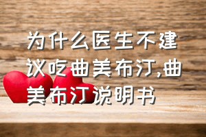 为什么医生不建议吃曲美布汀（曲美布汀说明书）