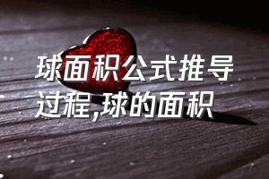 球面积公式推导过程（球的面积）