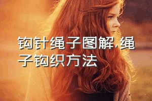 钩针绳子图解（绳子钩织方法）