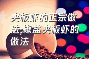 夹板虾的正宗做法（椒盐夹板虾的做法）