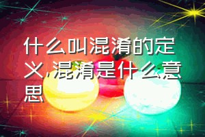 什么叫混淆的定义（混淆是什么意思）