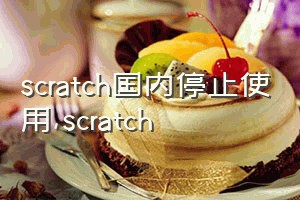 scratch国内停止使用（scratch）