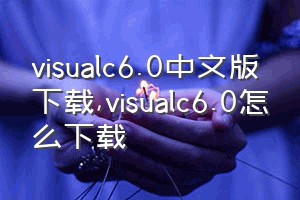 visualc6.0中文版下载（visualc6.0怎么下载）