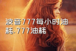 波音777每小时油耗（777油耗）