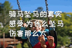 骑马坠马的真实感受（为什么坠马伤害那么大）