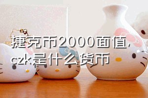 捷克币2000面值（czk是什么货币）