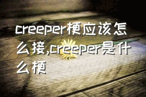 creeper梗应该怎么接（creeper是什么梗）