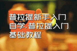 普拉提新手入门自学（普拉提入门基础教程）