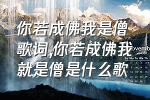 你若成佛我是僧歌词（你若成佛我就是僧是什么歌）