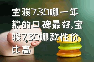 宝骏730哪一年款的口碑最好（宝骏730哪款性价比高）