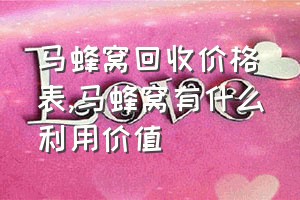 马蜂窝回收价格表（马蜂窝有什么利用价值）