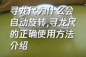 寻龙尺为什么会自动旋转（寻龙尺的正确使用方法介绍）