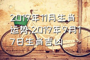 2019年11月生肖运势（2019年9月17日生肖吉凶）