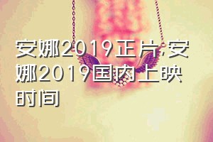 安娜2019正片（安娜2019国内上映时间）