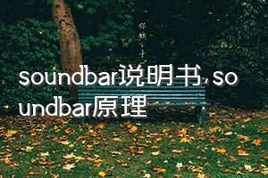 soundbar说明书（soundbar原理）