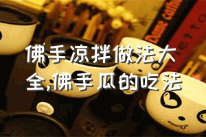 佛手凉拌做法大全（佛手瓜的吃法）