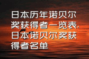 日本历年诺贝尔奖获得者一览表（日本诺贝尔奖获得者名单）