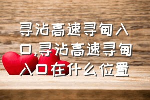 寻沾高速寻甸入口（寻沾高速寻甸入口在什么位置）