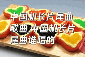 中国机长片尾曲歌曲（中国机长片尾曲谁唱的）