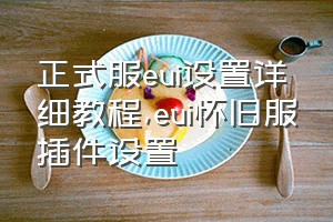 正式服eui设置详细教程（eui怀旧服插件设置）