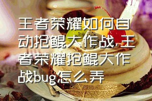 王者荣耀如何自动抢鲲大作战（王者荣耀抢鲲大作战bug怎么弄）