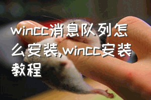 wincc消息队列怎么安装（wincc安装教程）