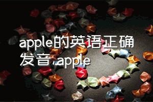 apple的英语正确发音（apple）