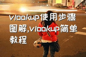 vlookup使用步骤图解（vlookup简单教程）