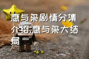 鹰与枭剧情分集介绍（鹰与枭大结局）