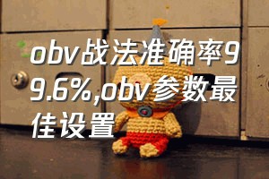 obv战法准确率99.6%（obv参数最佳设置）
