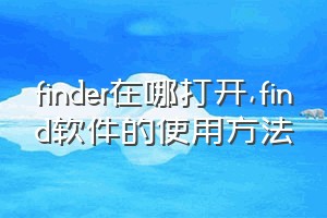 finder在哪打开（find软件的使用方法）