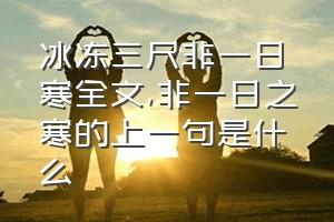 冰冻三尺非一日寒全文（非一日之寒的上一句是什么）