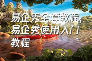 易企秀全套教程（易企秀使用入门教程）