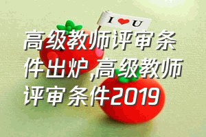 高级教师评审条件出炉（高级教师评审条件2019）