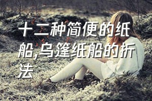 十二种简便的纸船（乌篷纸船的折法）