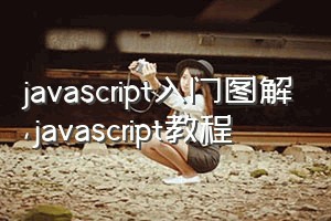 javascript入门图解（javascript教程）