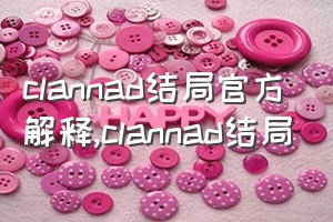 clannad结局官方解释（clannad结局）