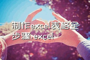 制作excel表格全步骤（excel）