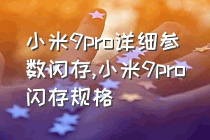 小米9pro详细参数闪存（小米9pro闪存规格）