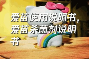 爱苗使用说明书（爱苗杀菌剂说明书）