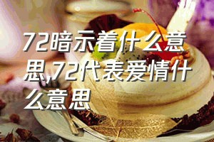 72暗示着什么意思（72代表爱情什么意思）