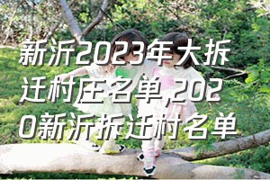 新沂2023年大拆迁村庄名单（2020新沂拆迁村名单）