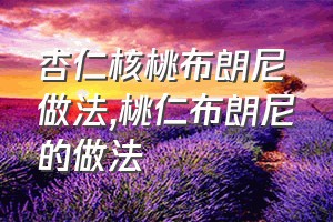 杏仁核桃布朗尼做法（桃仁布朗尼的做法）