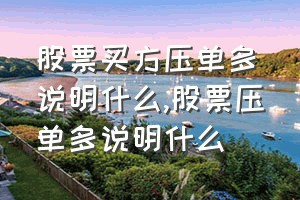 股票买方压单多说明什么（股票压单多说明什么）