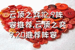 云顶之弈12.9阵容推荐（云顶之奕9.20推荐阵容）