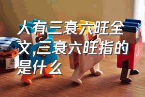 人有三衰六旺全文（三衰六旺指的是什么）