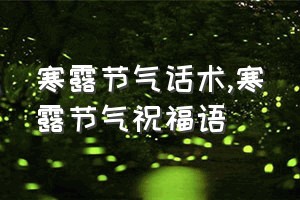 寒露节气话术（寒露节气祝福语）