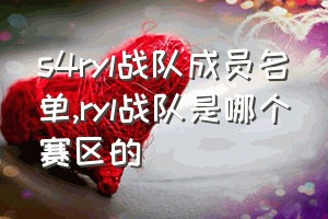 s4ryl战队成员名单（ryl战队是哪个赛区的）