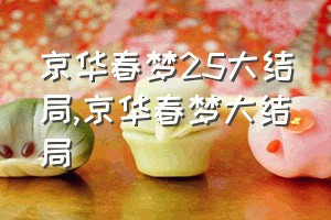 京华春梦25大结局（京华春梦大结局）